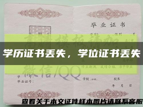 学历证书丢失，学位证书丢失缩略图