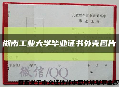 湖南工业大学毕业证书外壳图片缩略图