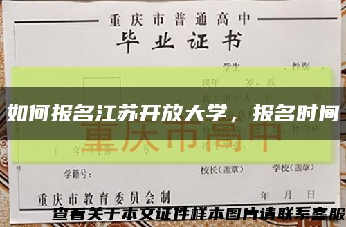 如何报名江苏开放大学，报名时间缩略图