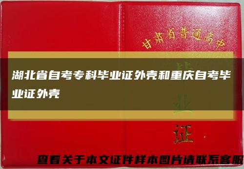 湖北省自考专科毕业证外壳和重庆自考毕业证外壳缩略图