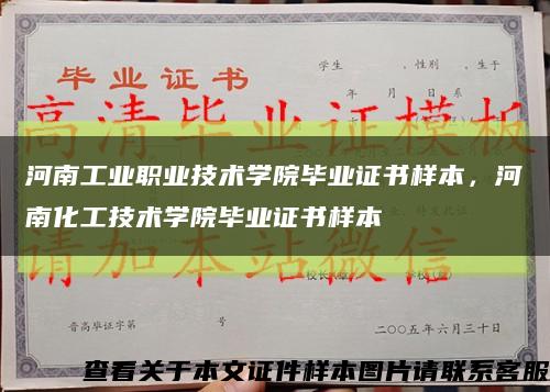 河南工业职业技术学院毕业证书样本，河南化工技术学院毕业证书样本缩略图