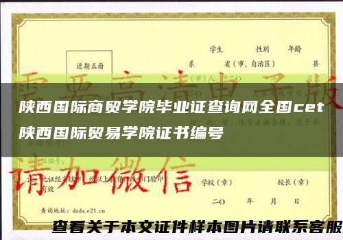 陕西国际商贸学院毕业证查询网全国cet陕西国际贸易学院证书编号缩略图