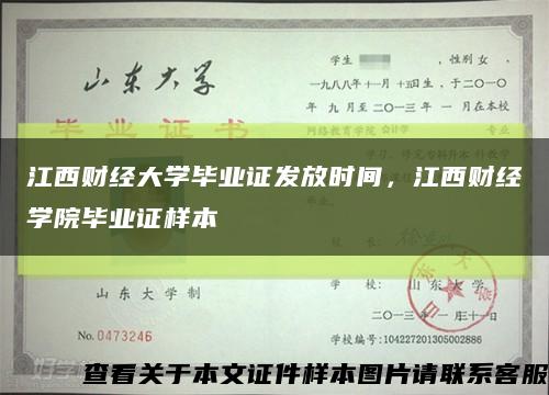 江西财经大学毕业证发放时间，江西财经学院毕业证样本缩略图