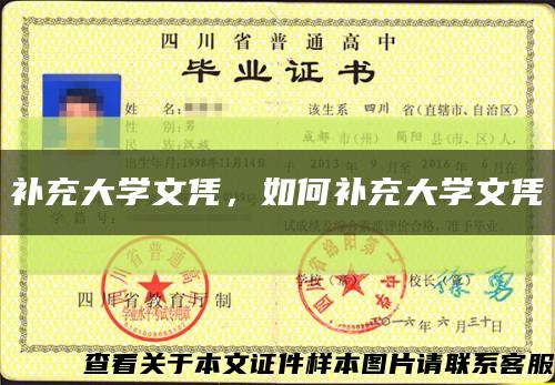 补充大学文凭，如何补充大学文凭缩略图