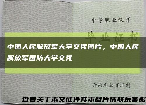 中国人民解放军大学文凭图片，中国人民解放军国防大学文凭缩略图