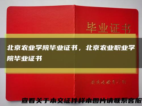 北京农业学院毕业证书，北京农业职业学院毕业证书缩略图