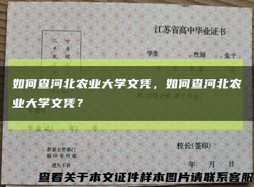 如何查河北农业大学文凭，如何查河北农业大学文凭？缩略图