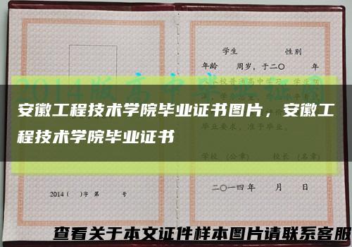 安徽工程技术学院毕业证书图片，安徽工程技术学院毕业证书缩略图