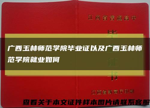 广西玉林师范学院毕业证以及广西玉林师范学院就业如何缩略图