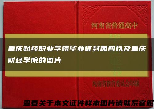 重庆财经职业学院毕业证封面图以及重庆财经学院的图片缩略图