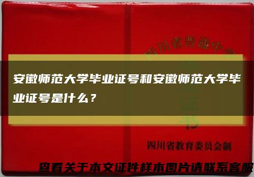 安徽师范大学毕业证号和安徽师范大学毕业证号是什么？缩略图