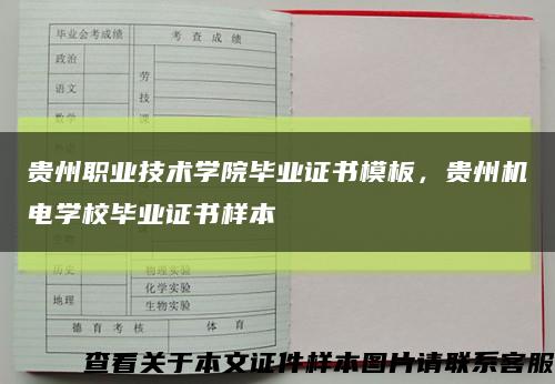 贵州职业技术学院毕业证书模板，贵州机电学校毕业证书样本缩略图