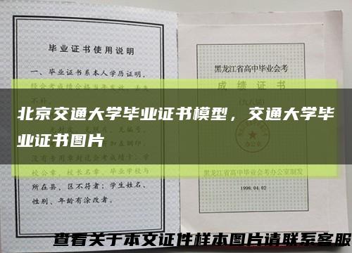 北京交通大学毕业证书模型，交通大学毕业证书图片缩略图