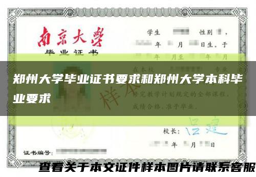 郑州大学毕业证书要求和郑州大学本科毕业要求缩略图