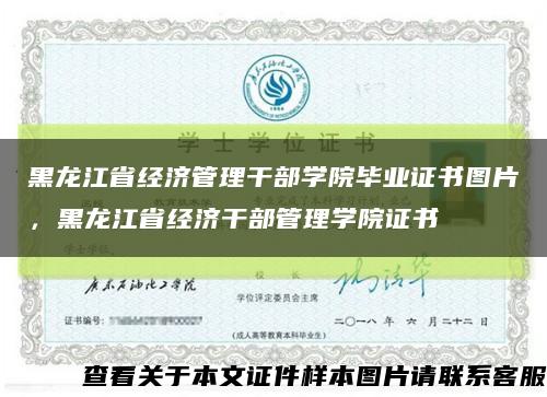 黑龙江省经济管理干部学院毕业证书图片，黑龙江省经济干部管理学院证书缩略图