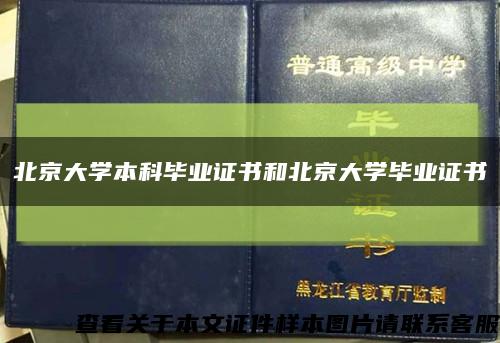 北京大学本科毕业证书和北京大学毕业证书缩略图