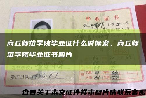 商丘师范学院毕业证什么时候发，商丘师范学院毕业证书图片缩略图