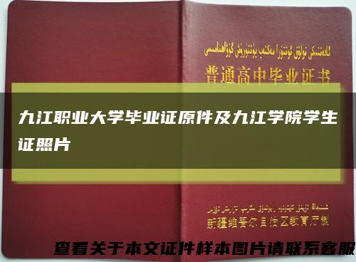 九江职业大学毕业证原件及九江学院学生证照片缩略图