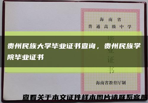 贵州民族大学毕业证书查询，贵州民族学院毕业证书缩略图