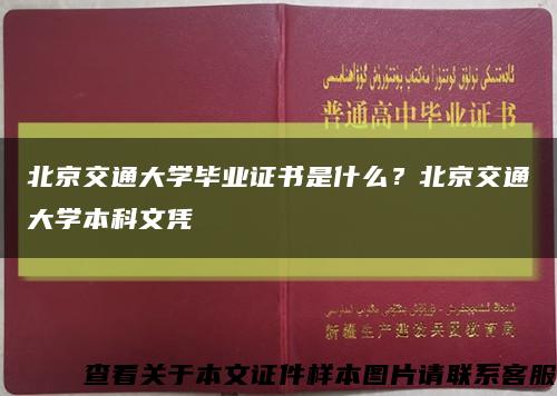 北京交通大学毕业证书是什么？北京交通大学本科文凭缩略图