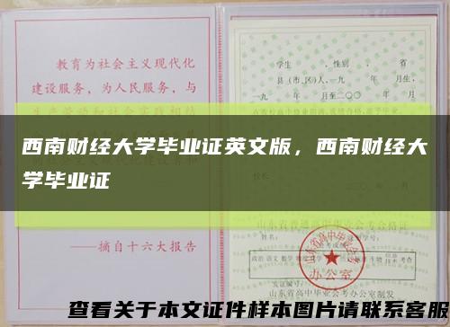 西南财经大学毕业证英文版，西南财经大学毕业证缩略图