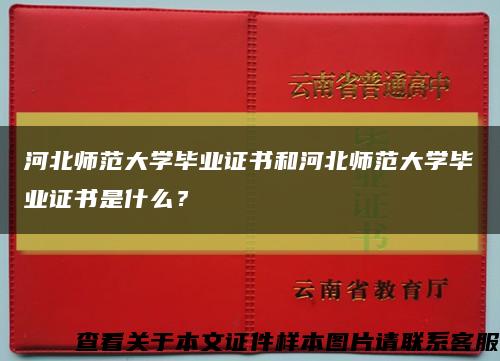 河北师范大学毕业证书和河北师范大学毕业证书是什么？缩略图