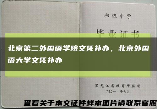 北京第二外国语学院文凭补办，北京外国语大学文凭补办缩略图