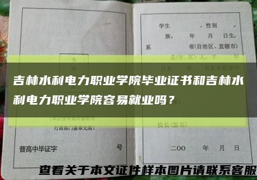 吉林水利电力职业学院毕业证书和吉林水利电力职业学院容易就业吗？缩略图
