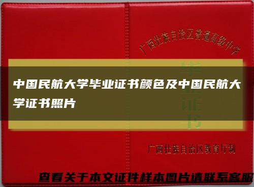 中国民航大学毕业证书颜色及中国民航大学证书照片缩略图
