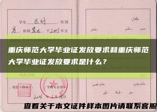 重庆师范大学毕业证发放要求和重庆师范大学毕业证发放要求是什么？缩略图