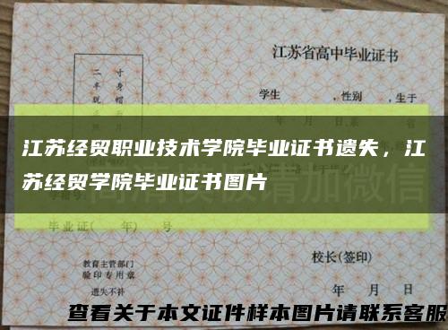 江苏经贸职业技术学院毕业证书遗失，江苏经贸学院毕业证书图片缩略图