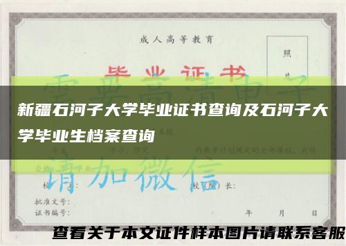 新疆石河子大学毕业证书查询及石河子大学毕业生档案查询缩略图