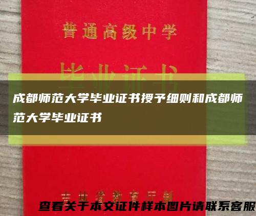 成都师范大学毕业证书授予细则和成都师范大学毕业证书缩略图