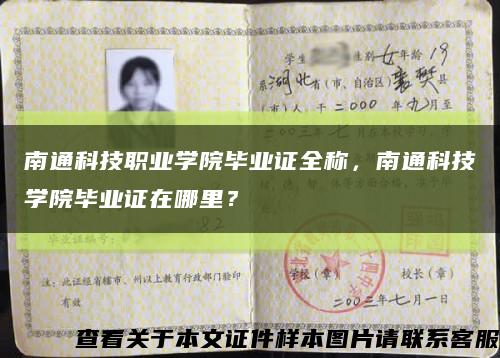 南通科技职业学院毕业证全称，南通科技学院毕业证在哪里？缩略图