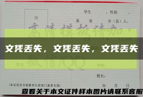 文凭丢失，文凭丢失，文凭丢失缩略图