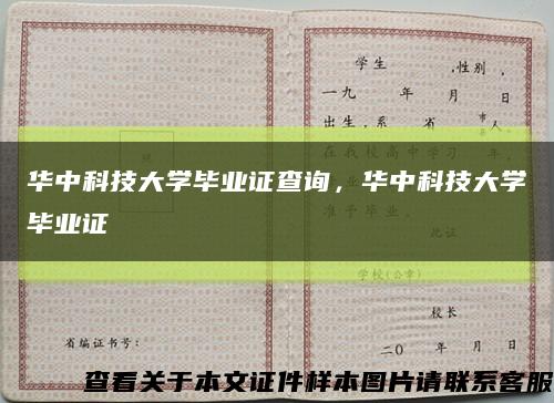 华中科技大学毕业证查询，华中科技大学毕业证缩略图