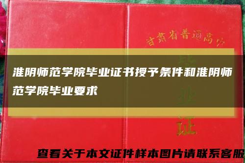 淮阴师范学院毕业证书授予条件和淮阴师范学院毕业要求缩略图