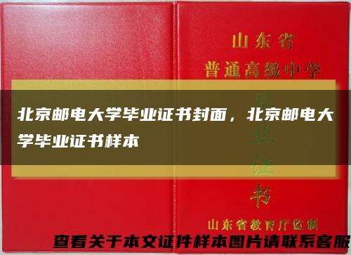 北京邮电大学毕业证书封面，北京邮电大学毕业证书样本缩略图