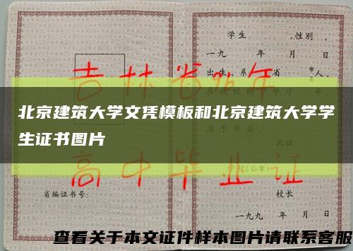 北京建筑大学文凭模板和北京建筑大学学生证书图片缩略图