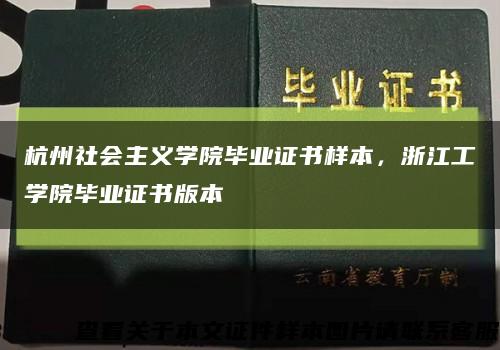 杭州社会主义学院毕业证书样本，浙江工学院毕业证书版本缩略图