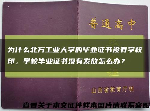 为什么北方工业大学的毕业证书没有学校印，学校毕业证书没有发放怎么办？缩略图