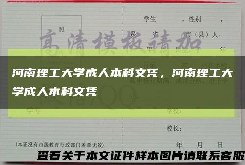 河南理工大学成人本科文凭，河南理工大学成人本科文凭缩略图