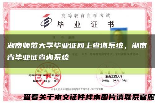 湖南师范大学毕业证网上查询系统，湖南省毕业证查询系统缩略图