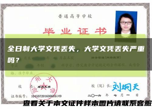 全日制大学文凭丢失，大学文凭丢失严重吗？缩略图