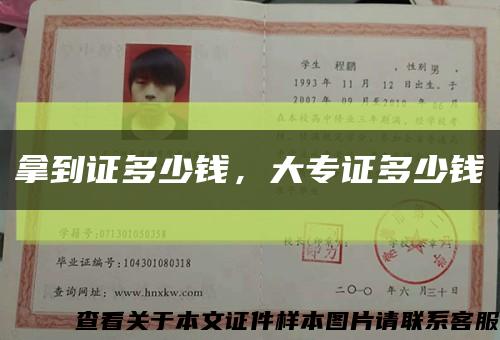 拿到证多少钱，大专证多少钱缩略图