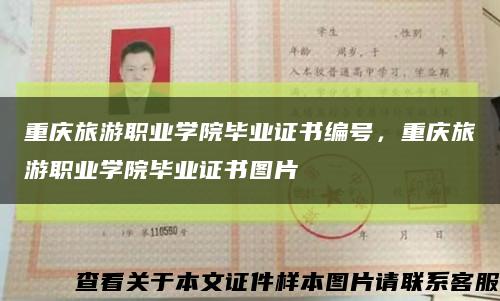 重庆旅游职业学院毕业证书编号，重庆旅游职业学院毕业证书图片缩略图
