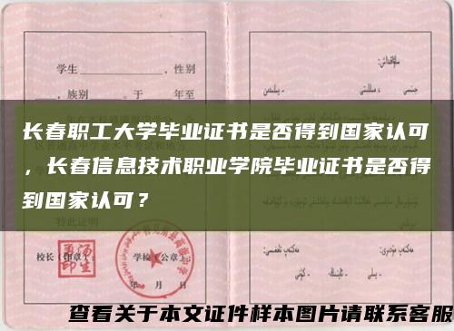 长春职工大学毕业证书是否得到国家认可，长春信息技术职业学院毕业证书是否得到国家认可？缩略图