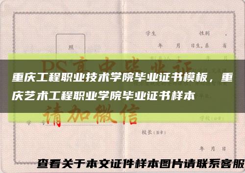 重庆工程职业技术学院毕业证书模板，重庆艺术工程职业学院毕业证书样本缩略图