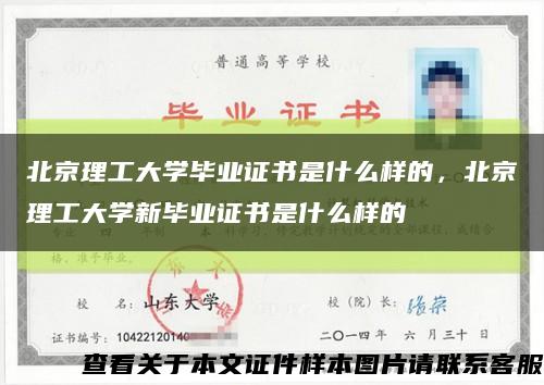 北京理工大学毕业证书是什么样的，北京理工大学新毕业证书是什么样的缩略图