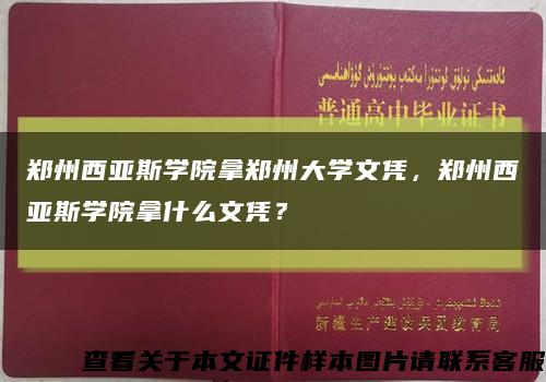 郑州西亚斯学院拿郑州大学文凭，郑州西亚斯学院拿什么文凭？缩略图